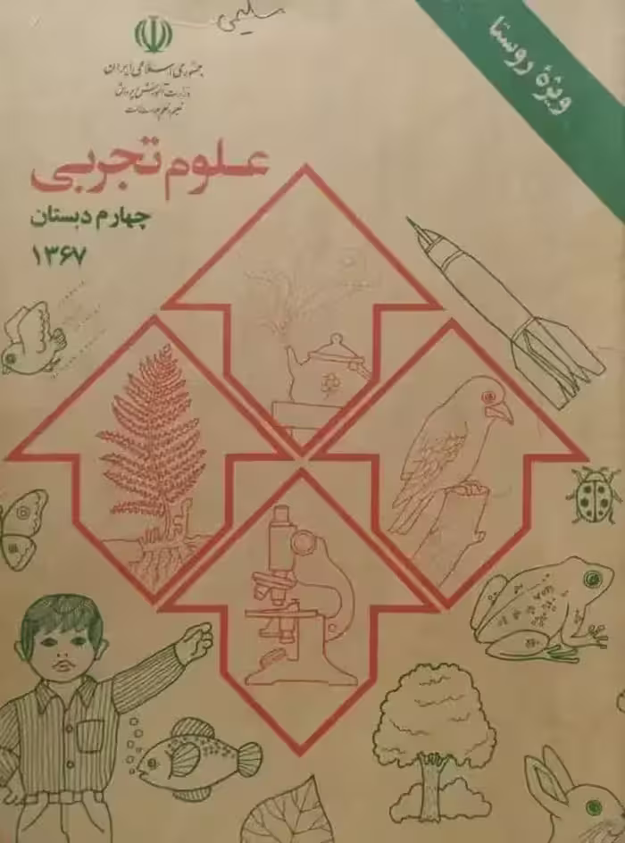 علوم تجربی چهارم دبستان سال 1367 (ویژه روستا)