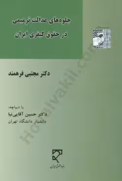 جلوه های عدالت ترمیمی در حقوق کیفری ایران