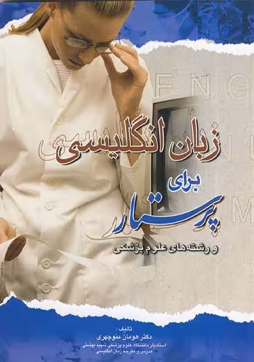 زبان انگلیسی برای پرستار و رشته های علوم پزشکی منوچهری اندیشه رفیع