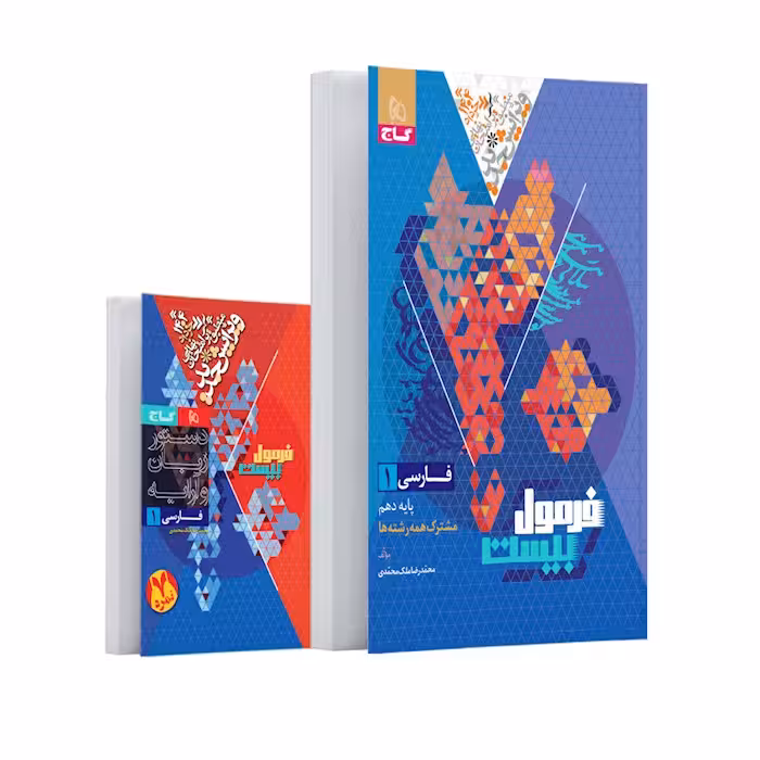 فرمول بیست فارسی دهم گاج   کتابچه