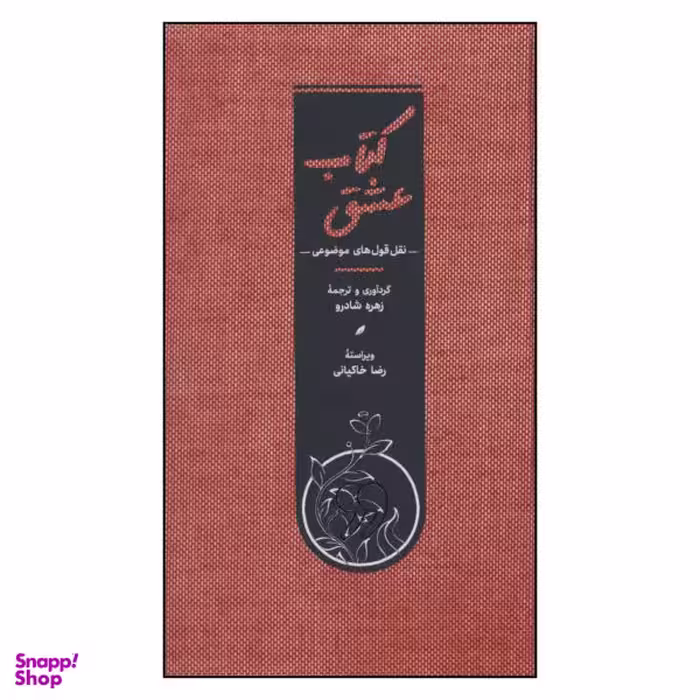 کتاب عشق اثر زهرا شادرو نشر کارنامه