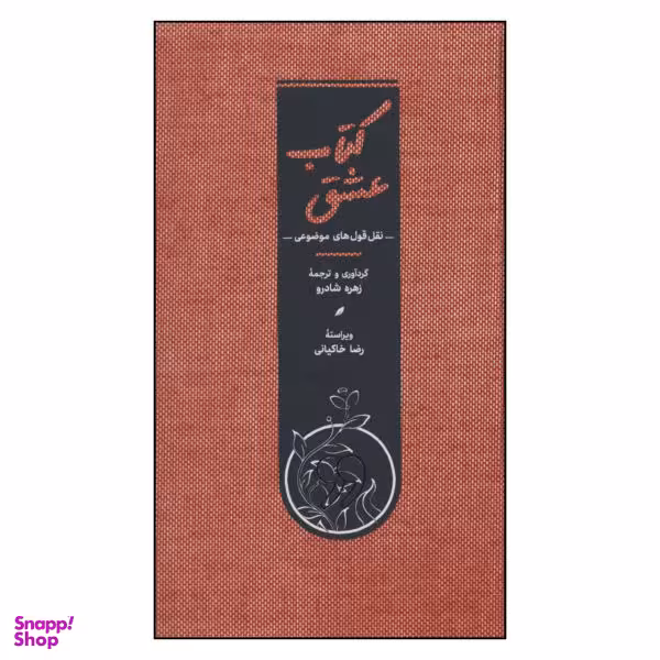کتاب عشق اثر زهرا شادرو نشر کارنامه