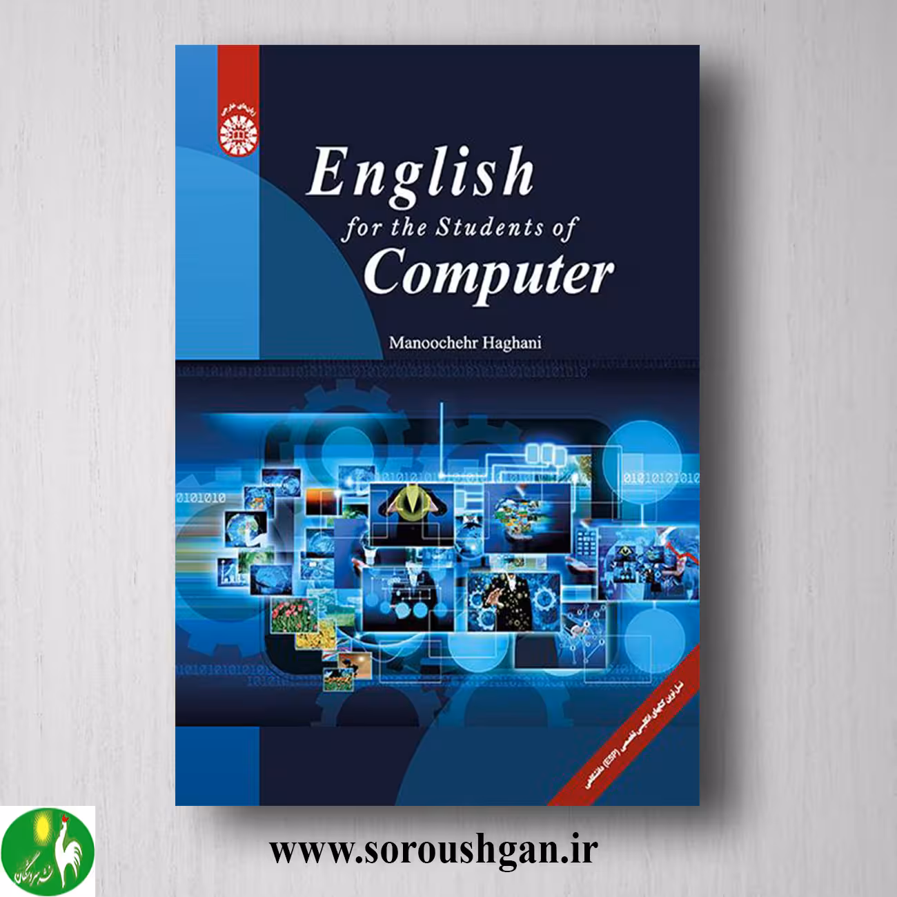 کتاب انگلیسی برای دانشجویان رشته کامپیوتر اثر منوچهر حقانی کد 2229
