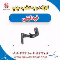 لولا درب عقب چپ فیدلیتی