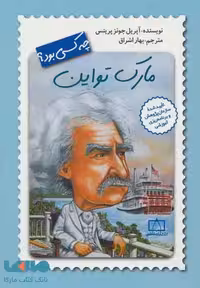 مارک تواین چه کسی بود؟ نشر فاطمی