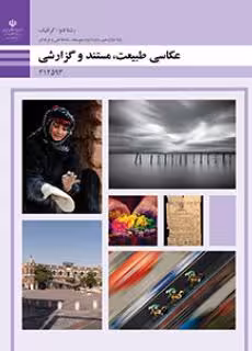 کتاب درسی عکاسی طبیعت، مستند و گزارشی پایه دوازدهم