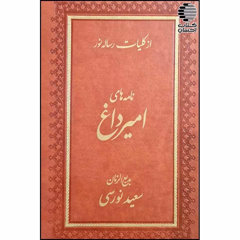 نامه های امیر داغ
