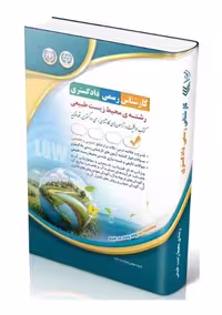 کتاب کارشناس رسمی دادگستری رشته محیط زیست طبیعی انتشارات آراه