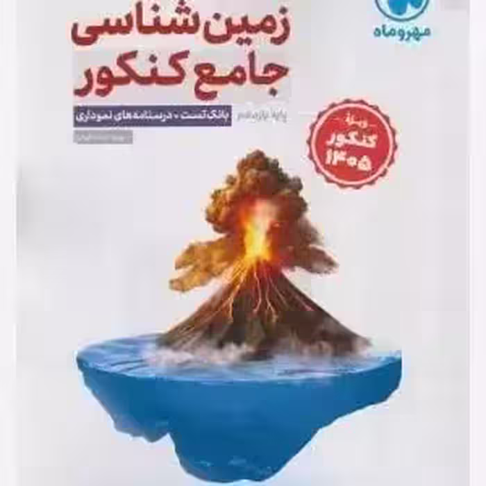 زمین شناسی جامع کنکور وسژهکنکور1405/مهروماه1404کد102552