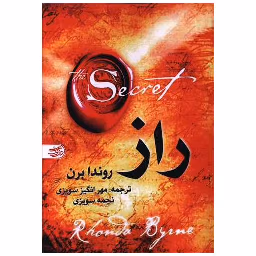 کتاب راز اثر راندا برن
