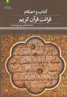 آداب و احکام قرائت قرآن کریم