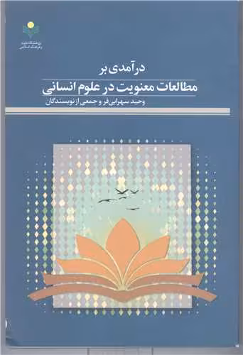 در آمدی بر مطالعات معنویت در علوم انسانی