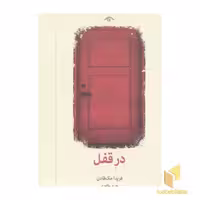 کتاب در قفل اثر فریدا مک فادن نشر دیدآور