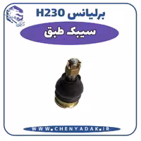 سیبک طبق برلیانس H230