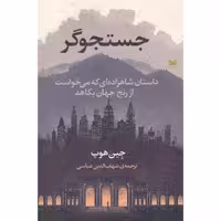 کتاب جست و جوگر جین هوپ مترجم شهاب الدین عباسی انتشارات نشر خزه