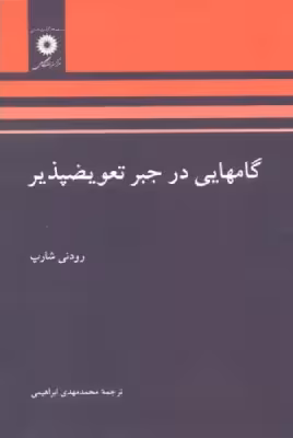 کتاب گامهایی در جبر تعویض پذیر اثر شارپ