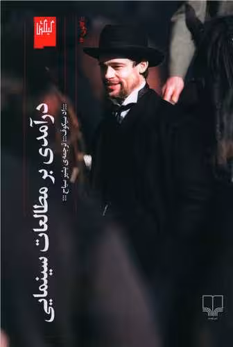 کتاب درآمدی بر مطالعات سینمایی