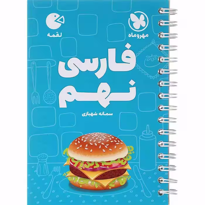 کتاب لقمه فارسی نهم انتشارات مهروماه (چاپ 1404)