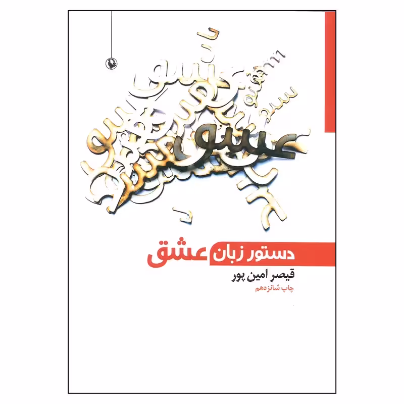کتاب دستور زبان عشق چاپ اصل و نو با تخفیف ویژه اثر قیصر امین پور نشر مروارید برنده جایزه