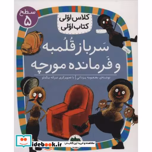کتاب سرباز قلمبه و فرمانده مورچه