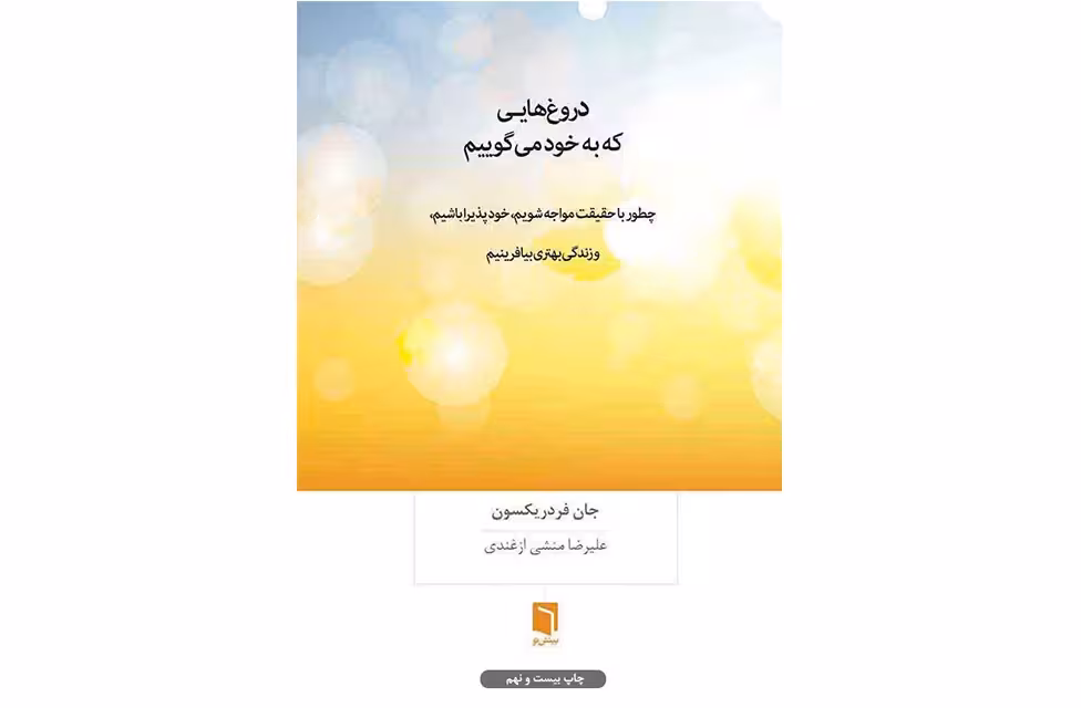 دروغ هایی که به خود می گوییم – جان فردریکسون – علیرضا منشی ازغندی – بینش نو