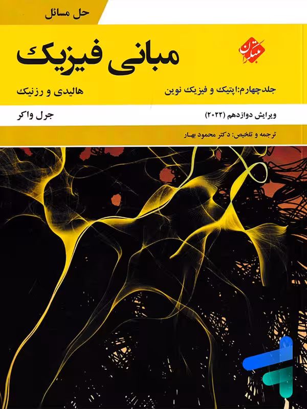 حل مسائل مبانی فیزیک جلد چهارم اپتیک و فیزیک نوین ویرایش 2022 مبتکران