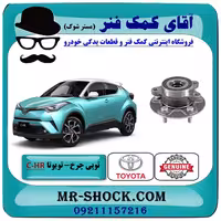 توپی بلبرینگ چرخ جلو تویوتا سی اچ آر CHR مدل 2016-2019 برند اصلی تویوتا جنیون با تضمین اصالت