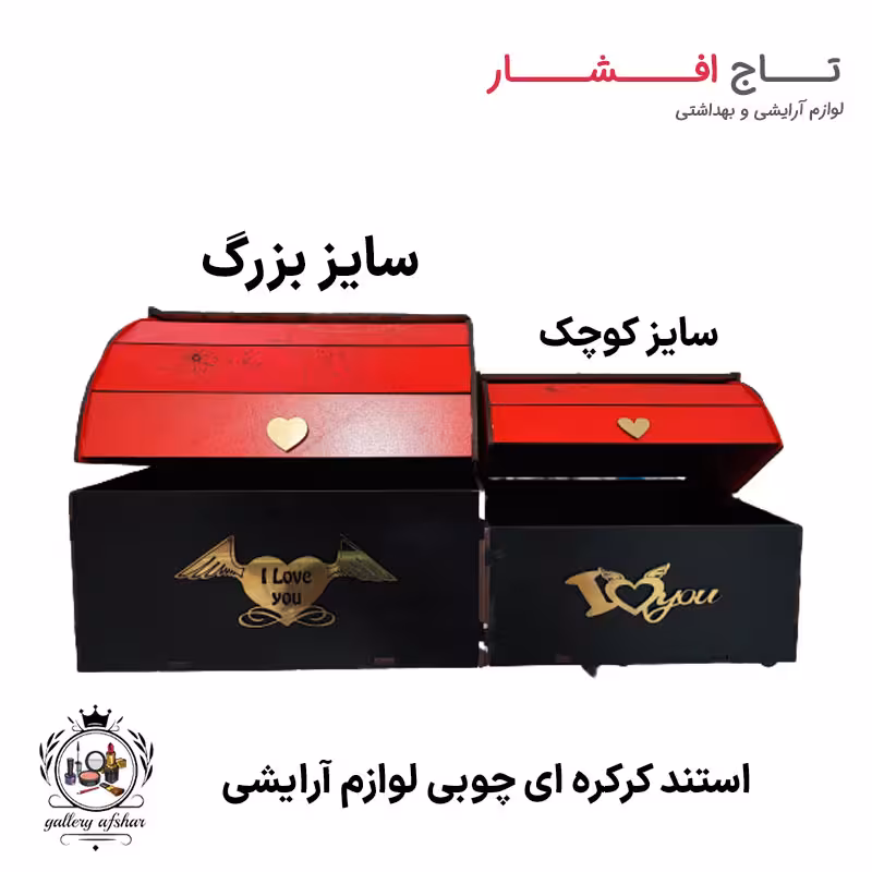 استند کرکره ای چوبی لوازم آرایشی (کوچک و بزرگ)