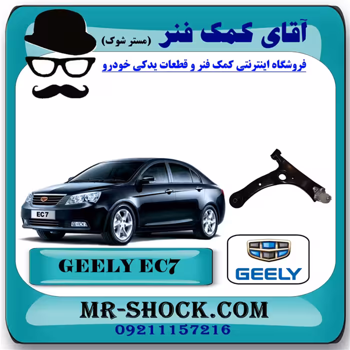 طبق پایین جیلی امگرند EC7 برند وارداتی با بهترین کیفیت