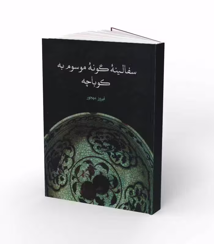 کتاب سفالینه گونه موسوم به کوباچه
