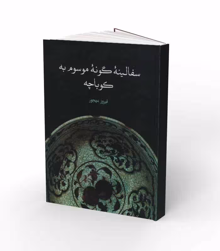 کتاب سفالینه گونه موسوم به کوباچه