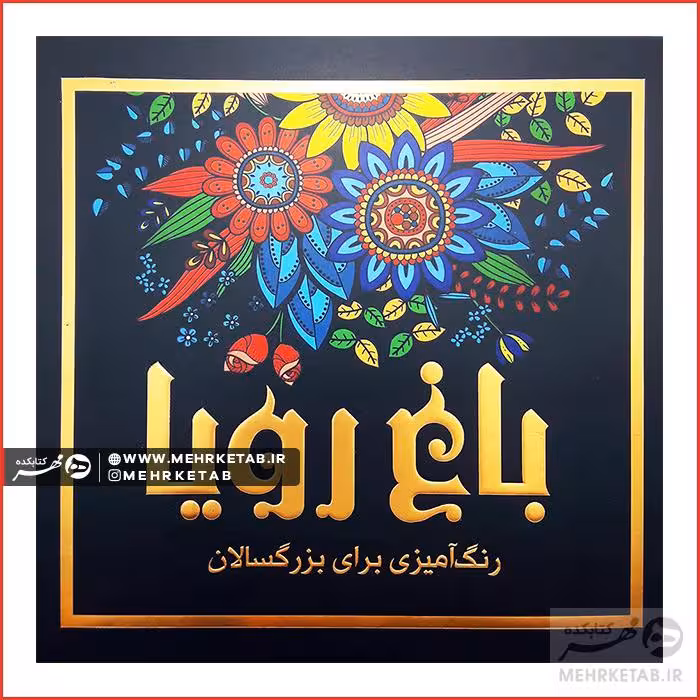 کتاب باغ رویا