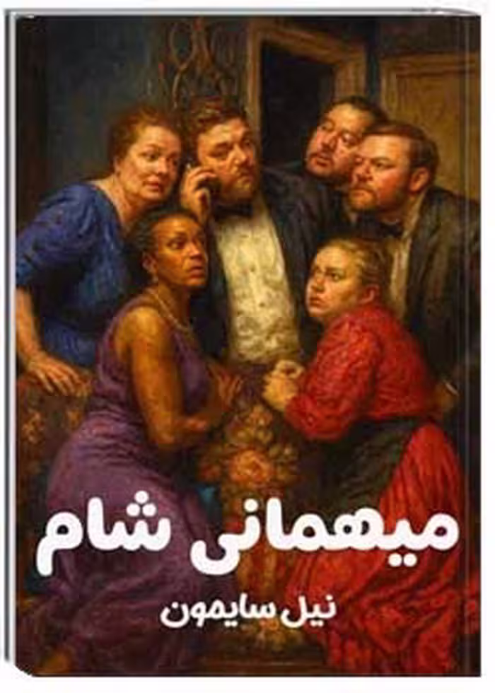 کتاب میهمانی شام
