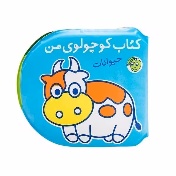 کتاب حمام کوچولوی من (حیوانات)