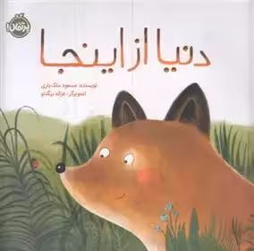 دنیا از اینجا نشر پرتقال