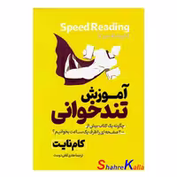 کتاب آموزش تندخوانی اثر کام نایت انتشارات آذربیان