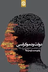 دولت و دموکراسی در عصر جهانی شدن