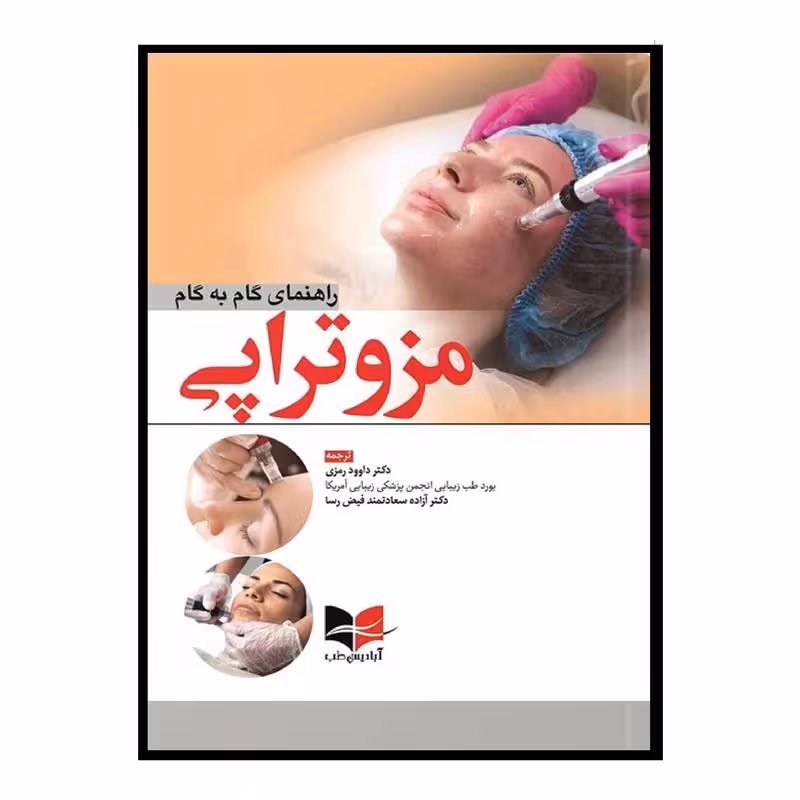 کتاب راهنمای گام به گام مزوتراپی