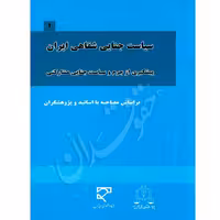 دوره سیاست جنایی شفاهی ایران (پنج جلدی) | اساتید علوم جنایی