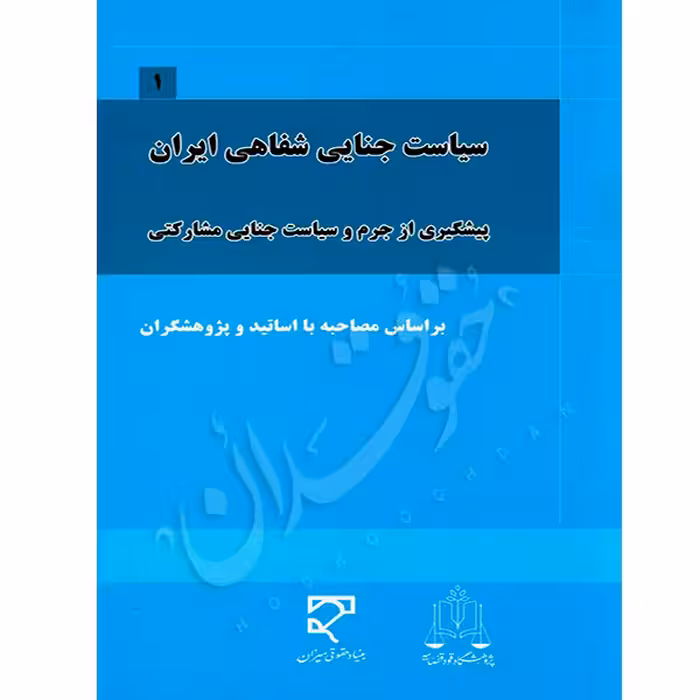 دوره سیاست جنایی شفاهی ایران (پنج جلدی) | اساتید علوم جنایی