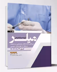 کتاب ترجمه و تلخیص میلر 2020 جلد10بیحسی کننده های موضعی و مباحث مرتبط با بلوک های عصبی
