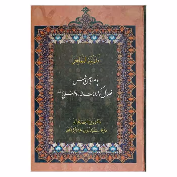 مدینه المعاجز (5جلدی)