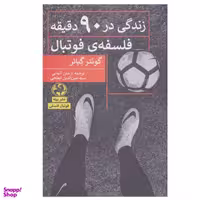 کتاب زندگی در 90 دقیقه فلسفه ی فوتبال اثر گونتر گبائر انتشارات پیله
