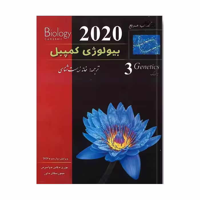 کتاب بیولوژی کمپبل (ویرایش 2020) (جلد3) (کمپل)