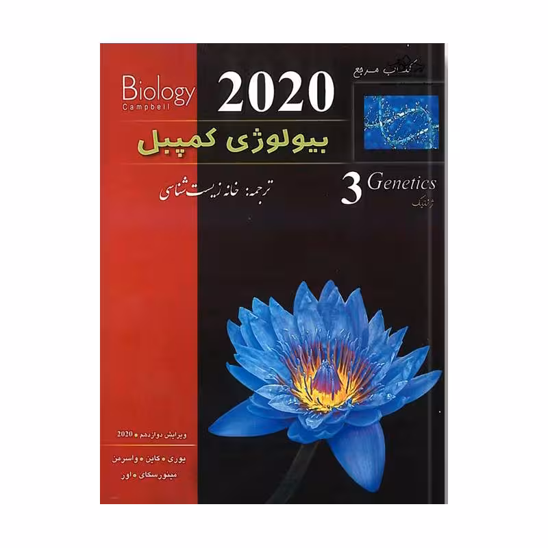 کتاب بیولوژی کمپبل (ویرایش 2020) (جلد3) (کمپل)