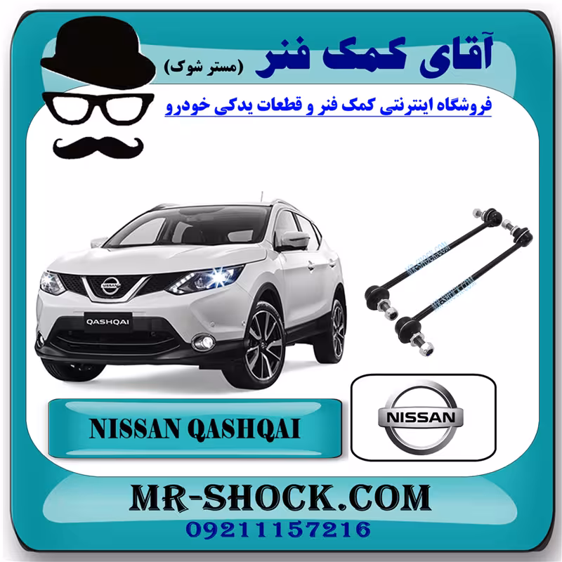 میل موجگیر جلو نیسان قشقایی برند اصلی نیسان موتور با تضمین اصالت