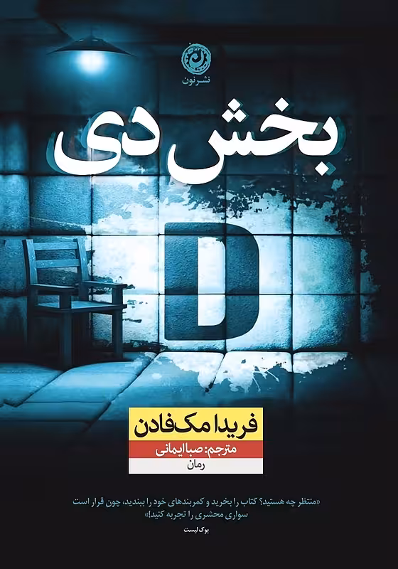 کتاب بخش دی (بخش D) اثر فریدا مک فادن نشر نون - رمان Ward D ترجمه فارسی