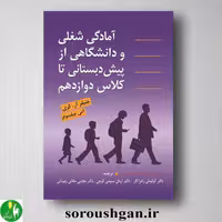 کتاب آمادگی شغلی و دانشگاهی از پیش دبستانی تا کلاس دوازدهم