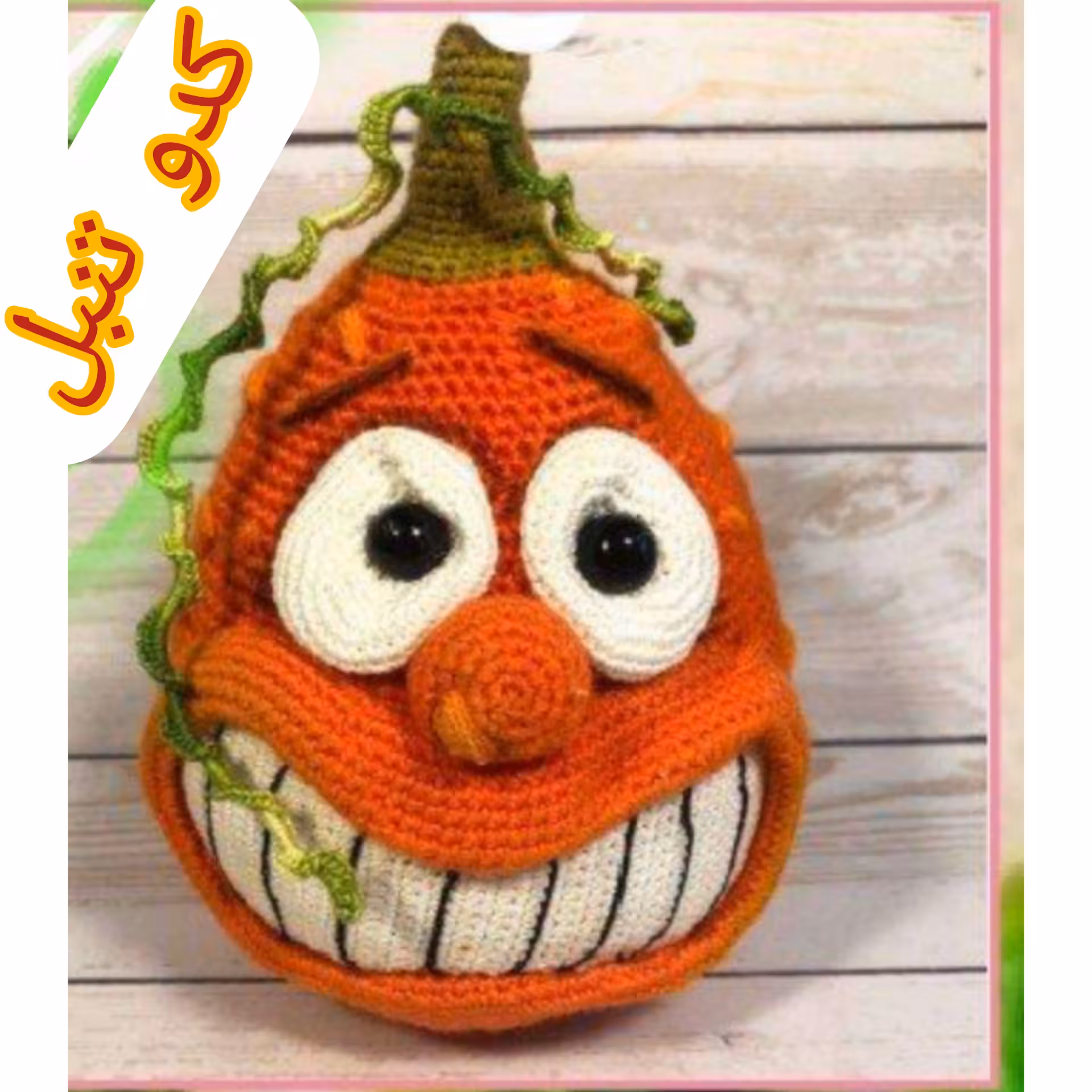 عروسک بافتنی کدو تنبل