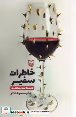 کتاب خاطرات سفیر نشر سوره مهر